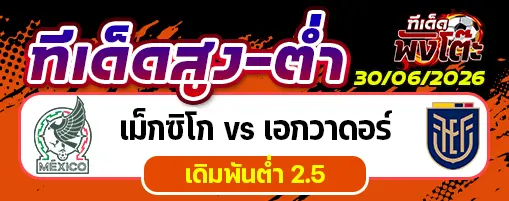 เม็กซิโก vs เอกวาดอร์