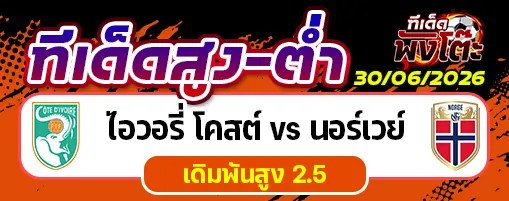 ไอวอรี่ โคสต์ vs นอร์เวย์