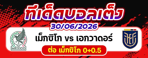 เม็กซิโก vs เอกวาดอร์
