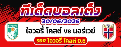 ไอวอรี่ โคสต์ vs นอร์เวย์
