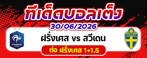ฝรั่งเศส vs สวีเดน