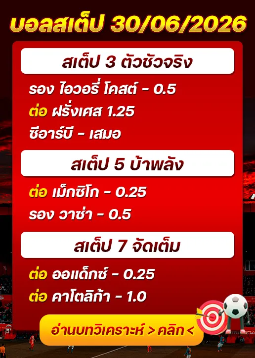 บอลสเต็ปประจำวันที่ 30/06/2026