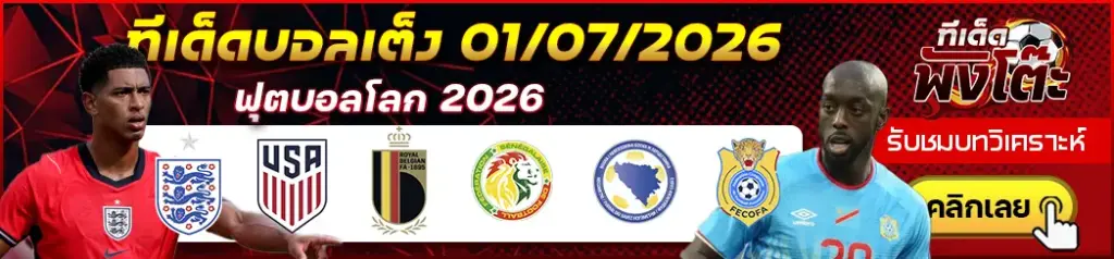 ทีเด็ดบอล 01/07/2026