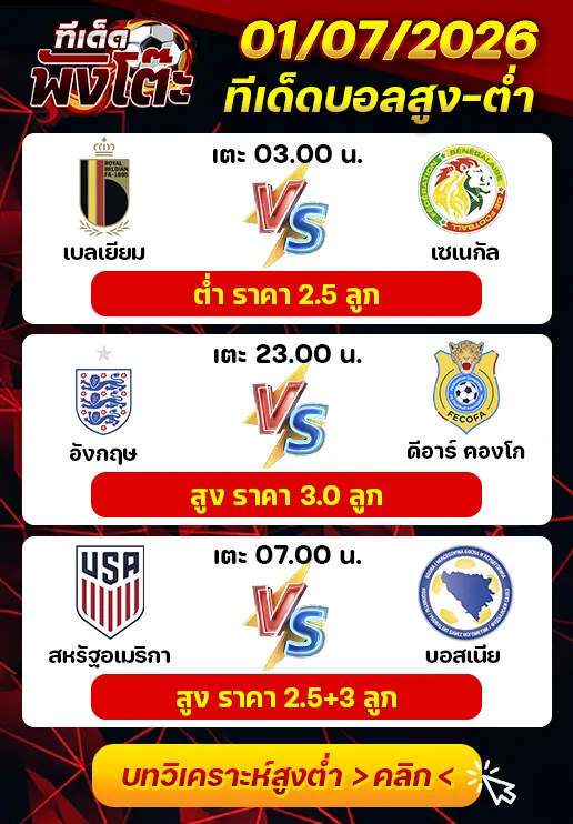 ทีเด็ดสกอร์สูงต่ำ 01/07/2026