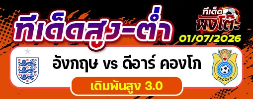 อังกฤษ vs ดีอาร์ คองโก