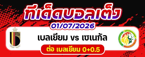 เบลเยียม vs เซเนกัล