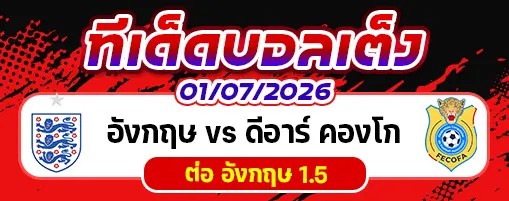 อังกฤษ vs ดีอาร์ คองโก