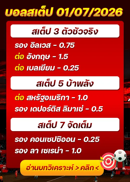บอลสเต็ปประจำวันที่ 01/07/2026