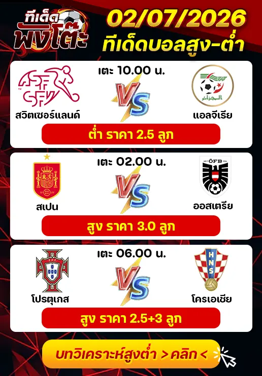 ทีเด็ดสกอร์สูงต่ำ 02/07/2026