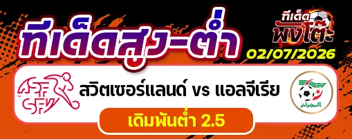 สวิตเซอร์แลนด์ vs แอลจีเรีย