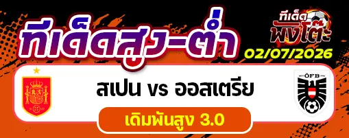 สเปน vs ออสเตรีย