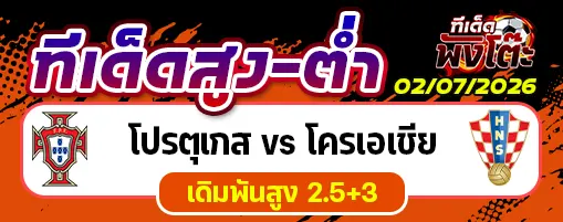 โปรตุเกส vs โครเอเชีย