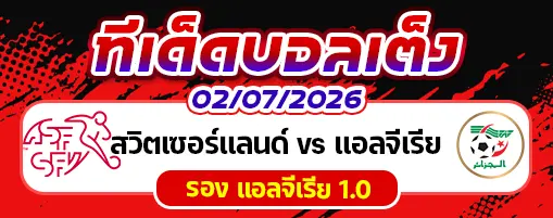 สวิตเซอร์แลนด์ vs แอลจีเรีย