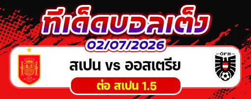 สเปน vs ออสเตรีย