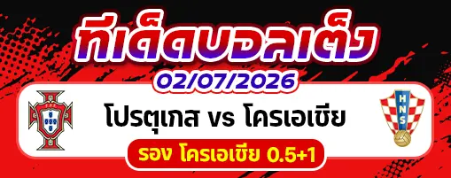 โปรตุเกส vs โครเอเชีย