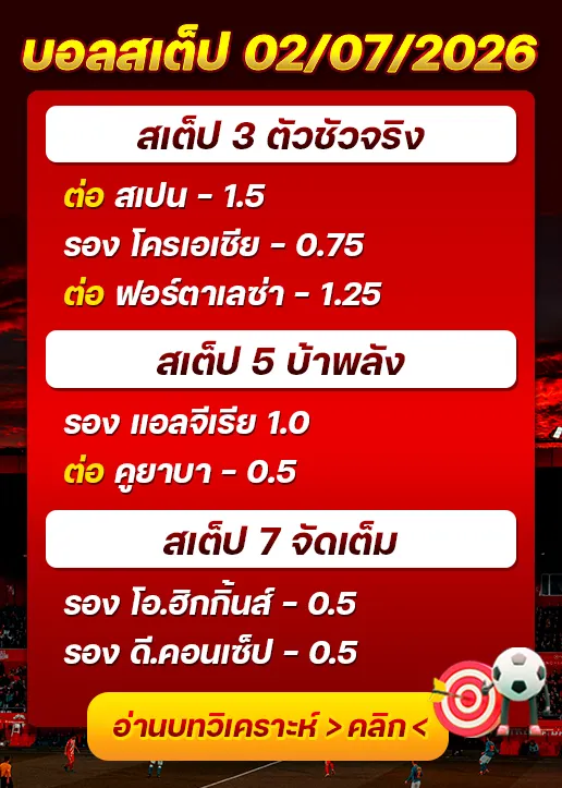 บอลสเต็ปประจำวันที่ 02/07/2026