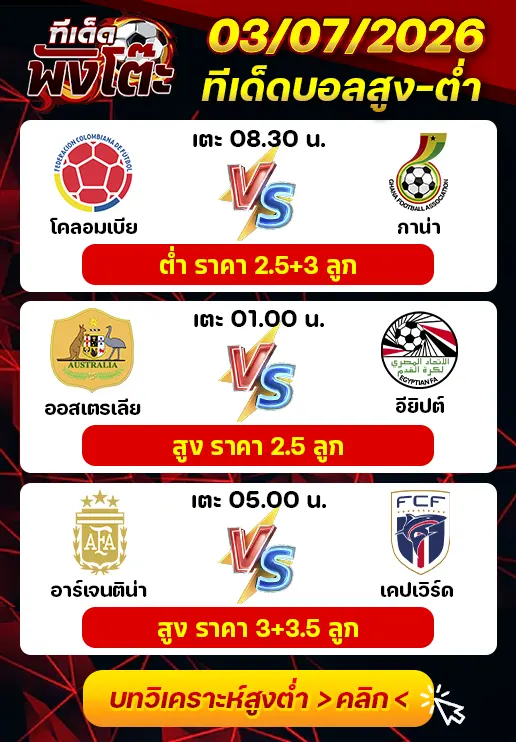 ทีเด็ดสกอร์สูงต่ำ 03/07/2026