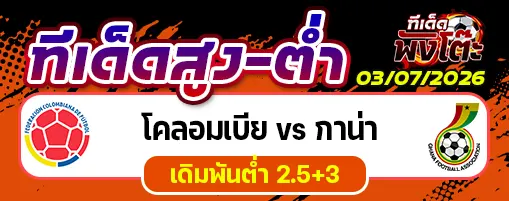 โคลอมเบีย vs กาน่า