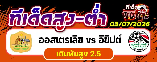 ออสเตรเลีย vs อียิปต์