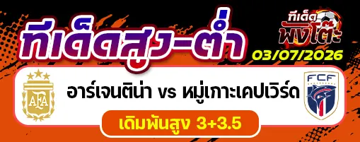 อาร์เจนติน่า vs หมู่เกาะเคปเวิร์ด