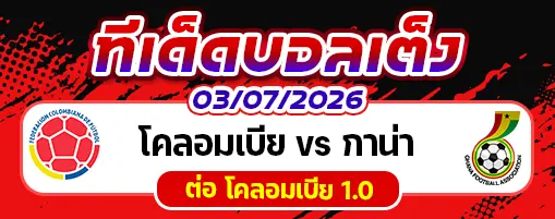 โคลอมเบีย vs กาน่า