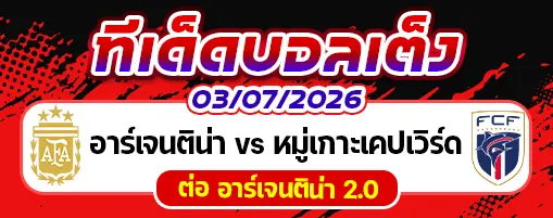 อาร์เจนติน่า vs หมู่เกาะแคปเวิร์ด