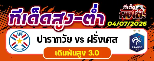 ปารากวัย vs ฝรั่งเศส