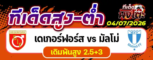 เดเกอร์ฟอร์ส vs มัลโม่
