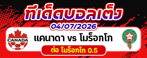 แคนาดา vs โมร็อกโก