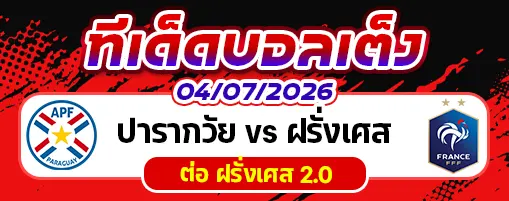 ปารากวัย vs ฝรั่งเศส