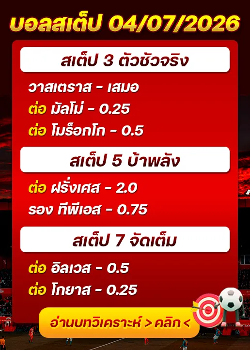 บอลสเต็ปประจำวันที่ 04/07/2026