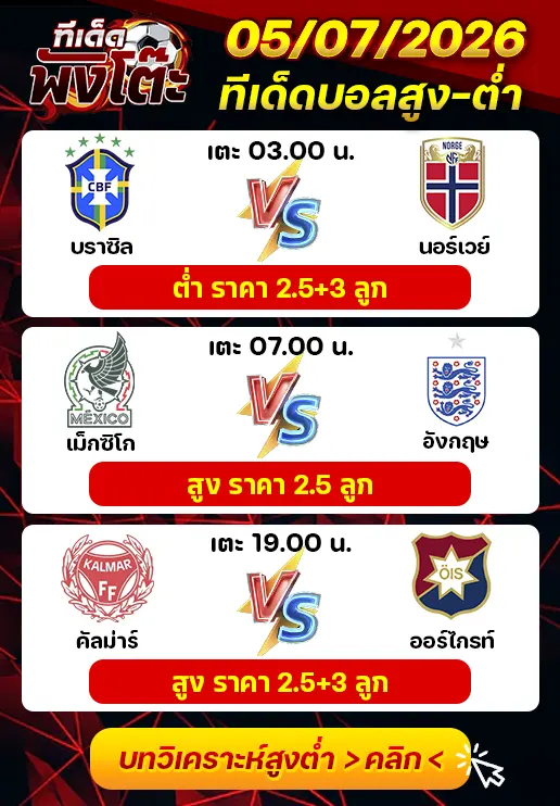 ทีเด็ดสกอร์สูงต่ำ 05/07/2026
