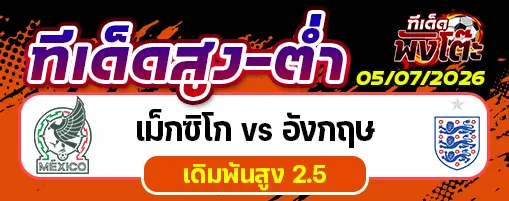 เม็กซิโก vs อังกฤษ