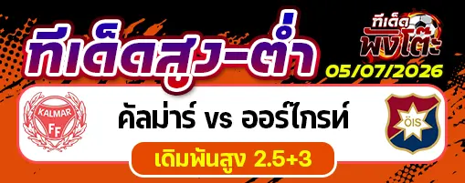 คัลม่าร์ vs ออร์ไกรท์