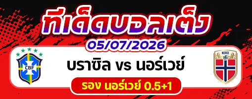 บราซิล vs นอร์เวย์