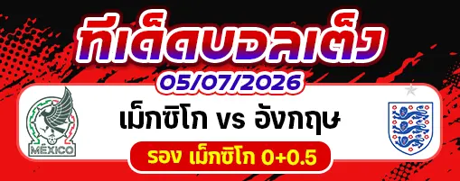 เม็กซิโก vs อังกฤษ