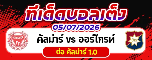 คัลม่าร์ vs ออร์ไกรท์