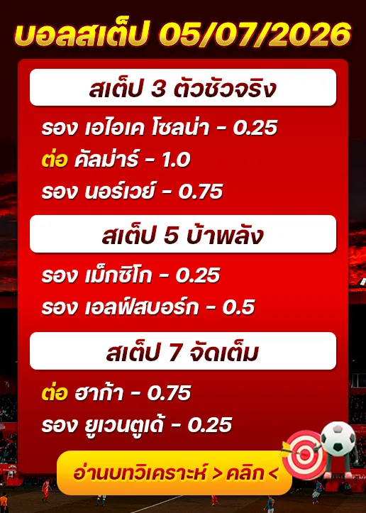 บอลสเต็ปประจำวันที่ 05/07/2026