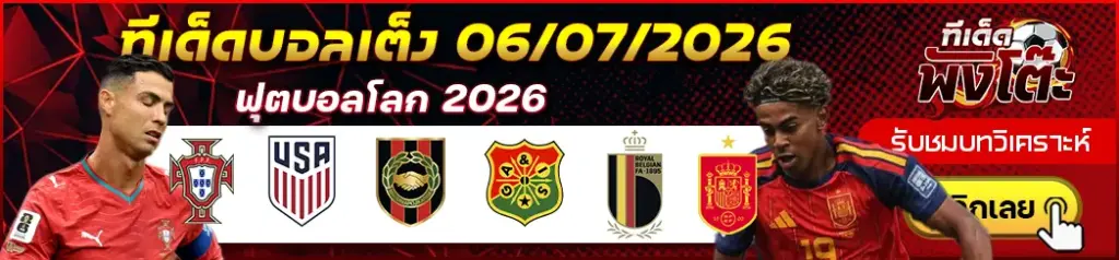 ทีเด็ดบอล 06/07/2026