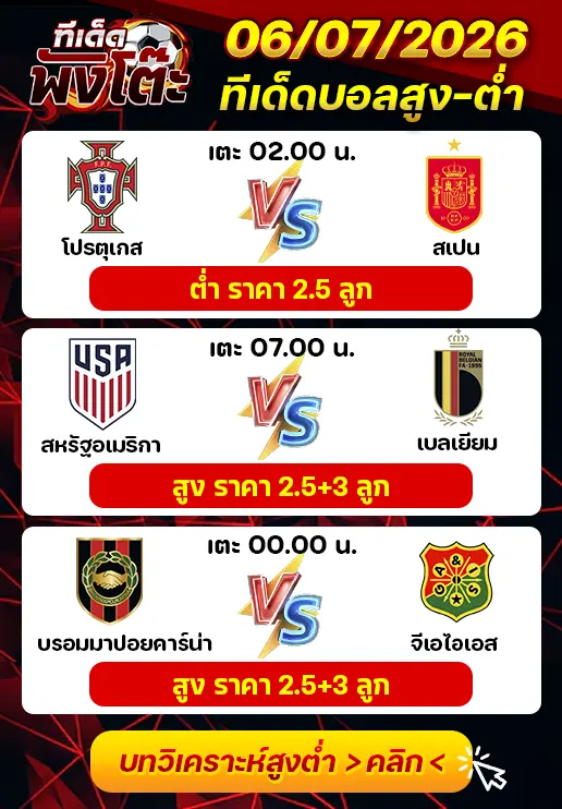 ทีเด็ดสกอร์สูงต่ำ 06/07/2026