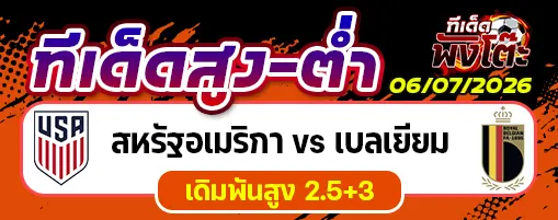 สหรัฐอเมริกา vs เบลเยียม