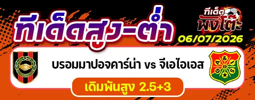 บรอมมาปอจคาร์น่า vs จีเอไอเอส
