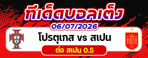 โปรตุเกส vs สเปน