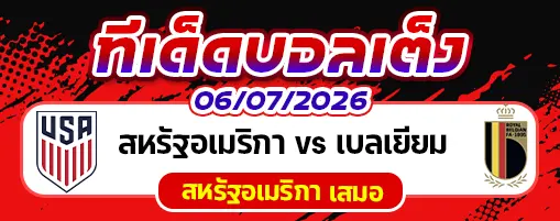 สหรัฐอเมริกา vs เบลเยียม