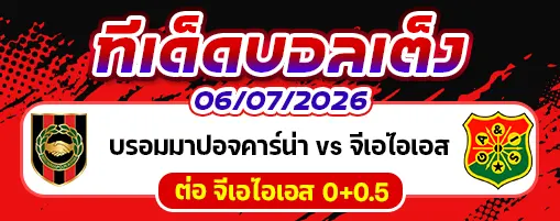บรอมมาปอจคาร์น่า vs จีเอไอเอส