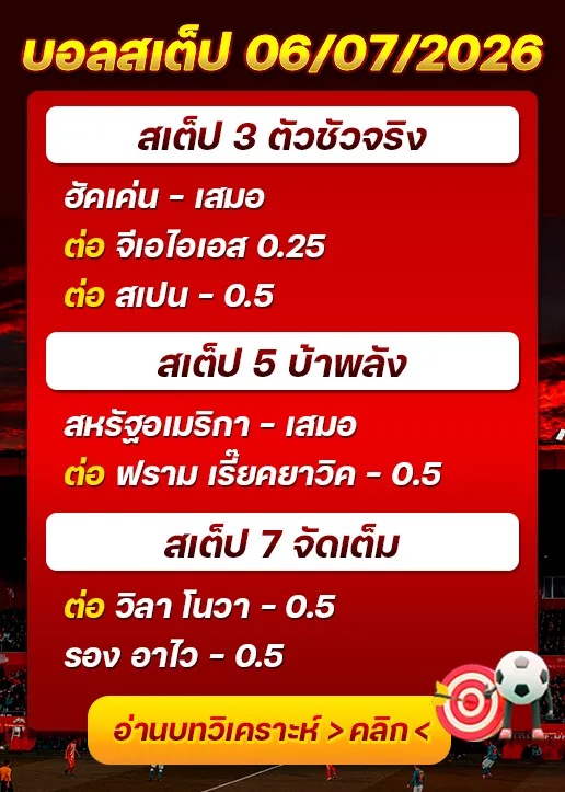 บอลสเต็ปประจำวันที่ 06/07/2026