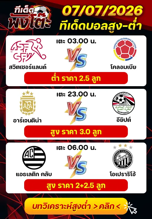 ทีเด็ดสกอร์สูงต่ำ 07/07/2026