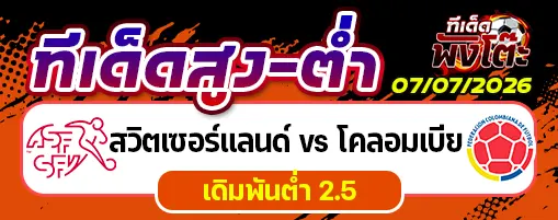 สวิตเซอร์แลนด์ vs โคลอมเบีย