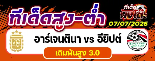 อาร์เจนตินา vs อียิปต์