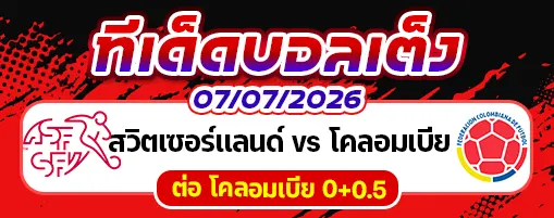 สวิตเซอร์แลนด์ vs โคลอมเบีย